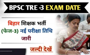 BPSC TRE-3 New Exam Date 2024 तीसरे चरण की शिक्षक नियुक्ति परीक्षा 27 से 30 जून तक, यहां जानें सभी जानकारी विस्तार से