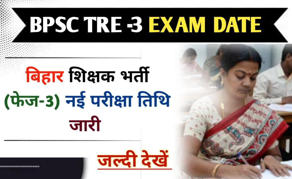 BPSC TRE-3 New Exam Date 2024 तीसरे चरण की शिक्षक नियुक्ति परीक्षा 27 से 30 जून तक, यहां जानें सभी जानकारी विस्तार से