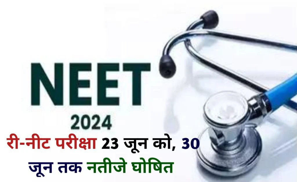 NEET 2024 री-नीट परीक्षा 23 जून को , 30 जून तक नया रिजल्ट आएगा।