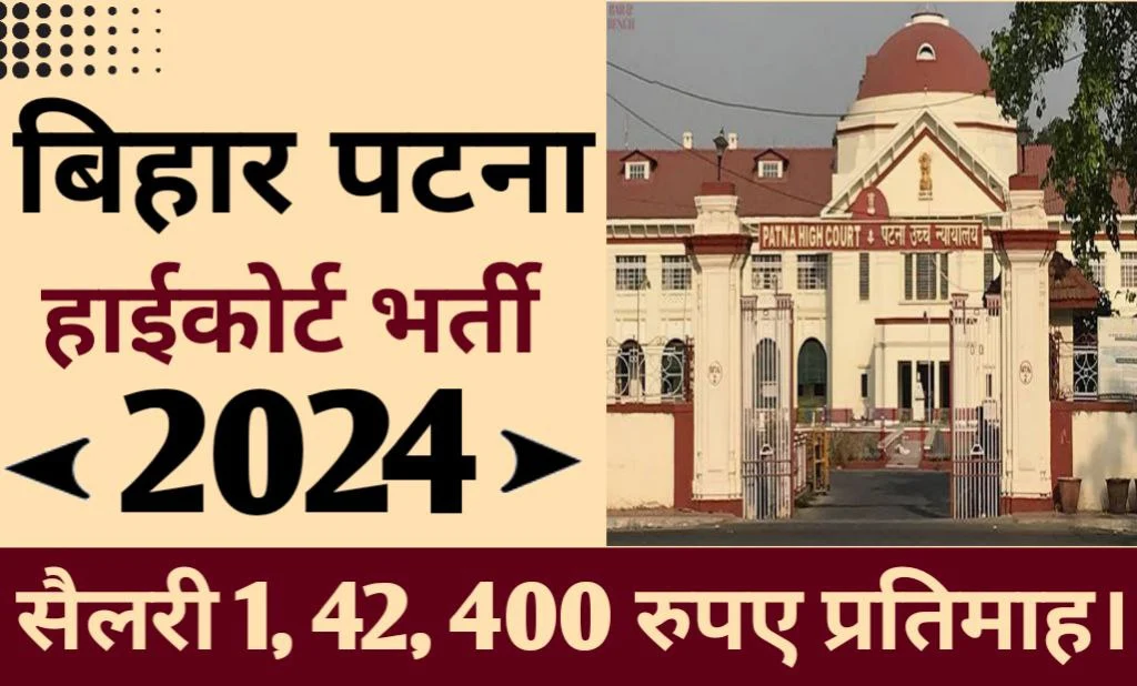 बिहार पटना हाई कोर्ट नई भर्ती 2024 जल्द करे आवेदन, सैलेरी 1,42400 रुपए प्रतिमाह।