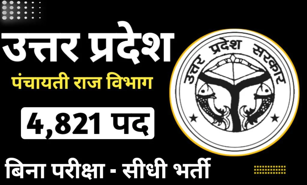 यूपी पंचायत डाटा इन्ट्री ऑपरेटर भर्ती 2024 12वीं पास को मौक़ा, जानें भर्ती से जुडी सभी डिटेल्स सिर्फ एक क्लिक में।