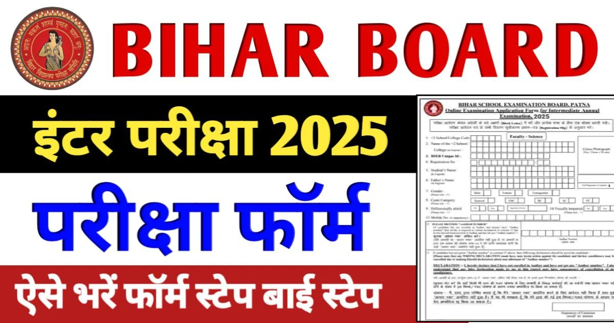 Bihar Board Inter Exam 2025 बिहार बोर्ड इंटर परीक्षा फॉर्म भरना शुरू इन स्टेप से भर सकेंगे परीक्षा फॉर्म