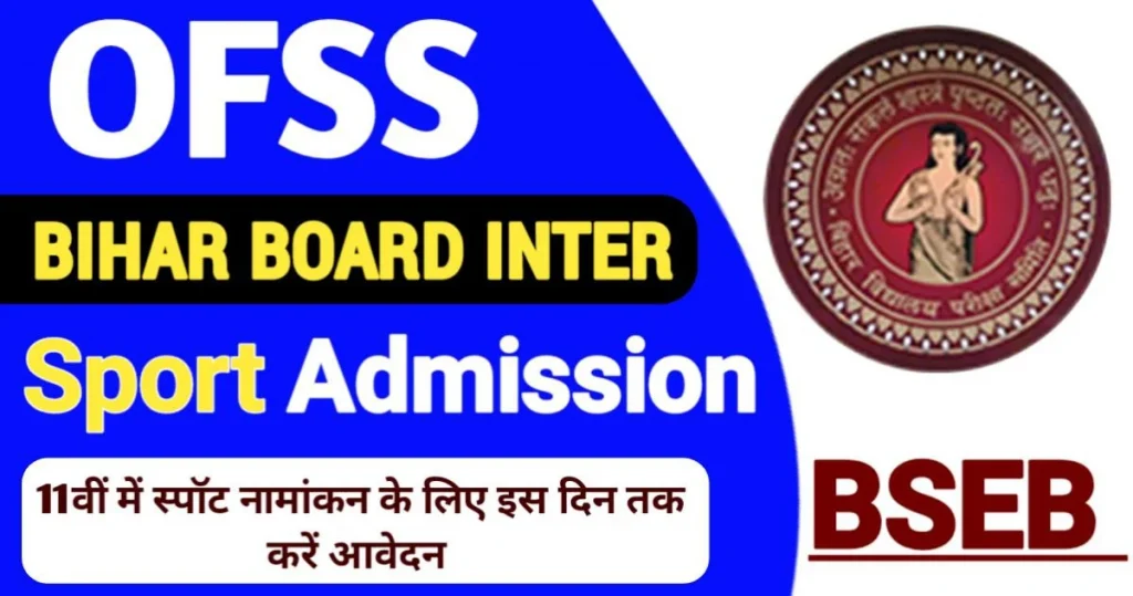 Bihar Board Inter Spot Admission 2024 स्पॉट नामांकन के लिए अब 22 तक करें आवेदन