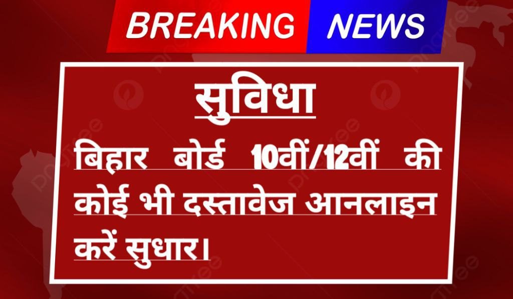 Bihar Board Update 2024: अब कोई भी सुधार आनलाईन करा सकेंगे, कार्यालय जाने का झंझट खत्‍म