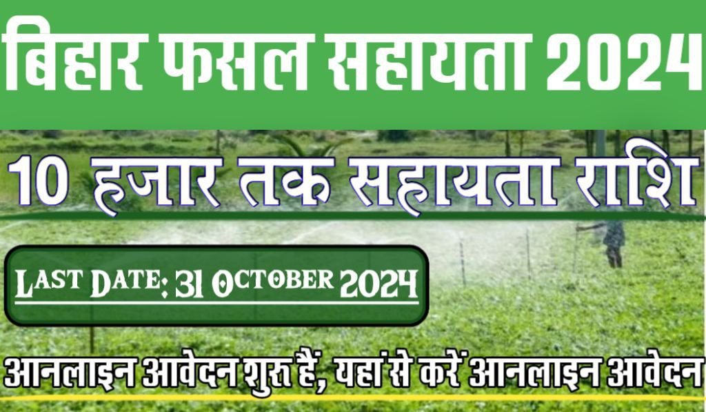 Bihar Kharif Fasal Sahayata Online Form 2024