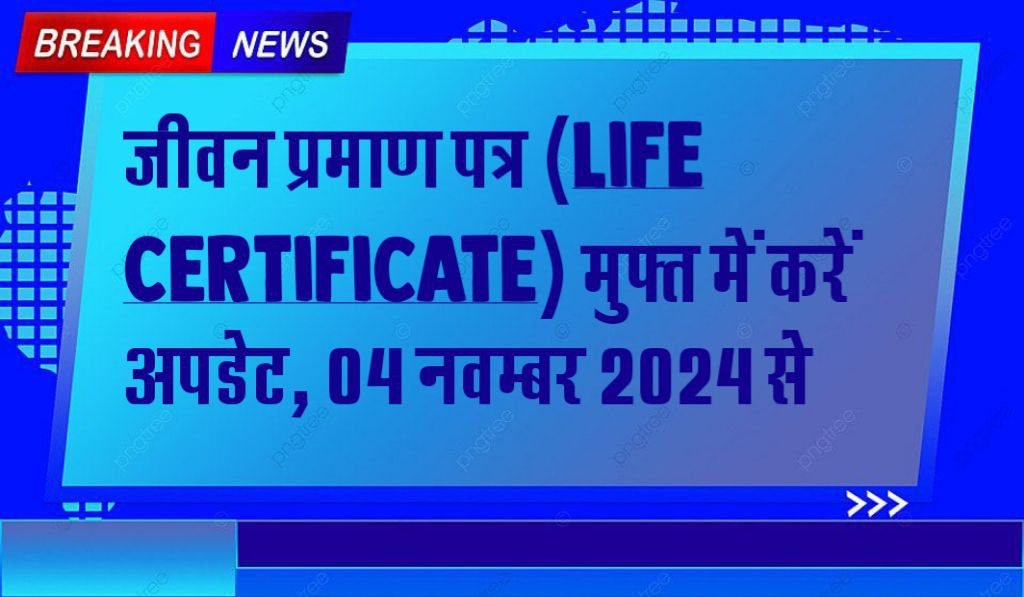 जीवन प्रमाण पत्र (Life Certificate) मुफ्त में करें अपडेट, 04 नवंम्‍बर 2024 से लगेगा कैंप, जाने कहां किस तिथी को लगेगा कैंप