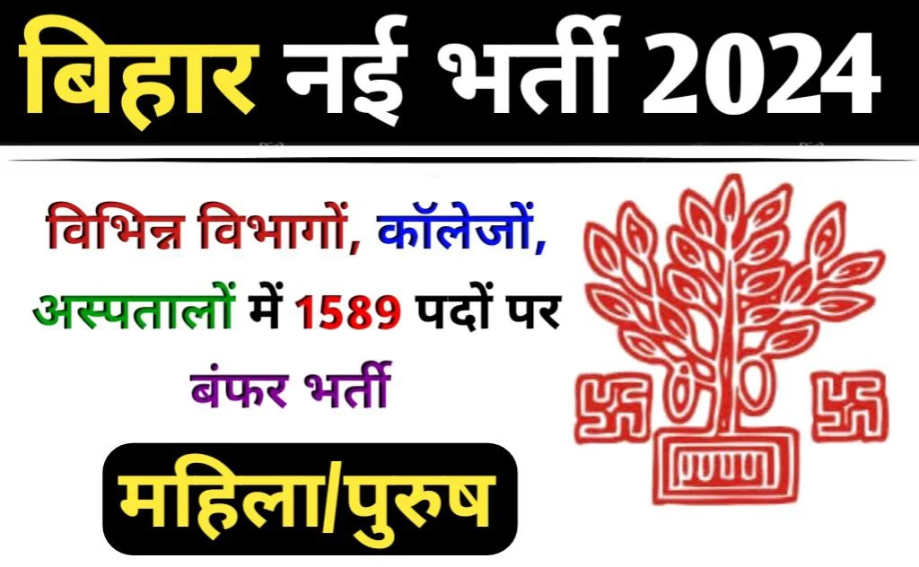 Bihar New Vacancy 2024 विभिन्न विभागों, कॉलेजों, अस्पतालों में 1589 पदों पर नियुक्ति आयोग ने दी मंजूरी हो जाएं तैयार