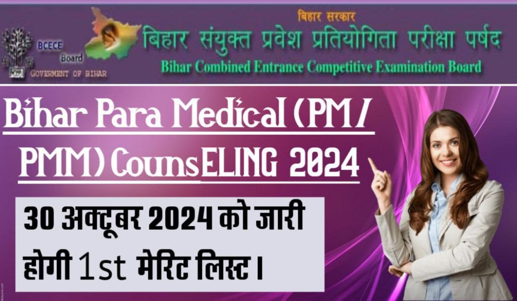 Bihar Para Medical PM/PMM Counselling Online 2024, BCECE बोर्ड ने काउंसलिंग का लिंक दे दिया हैं, यहाँ दिए गए लिंक से काउंसलिंग करें