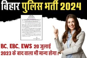 Bihar Police BC, EBC, EWS 20 July 2023 बाद वाले सर्ट‍िफिकेट भी मान्‍य होगा, बिहार पुलिष जारी किया नोटिस