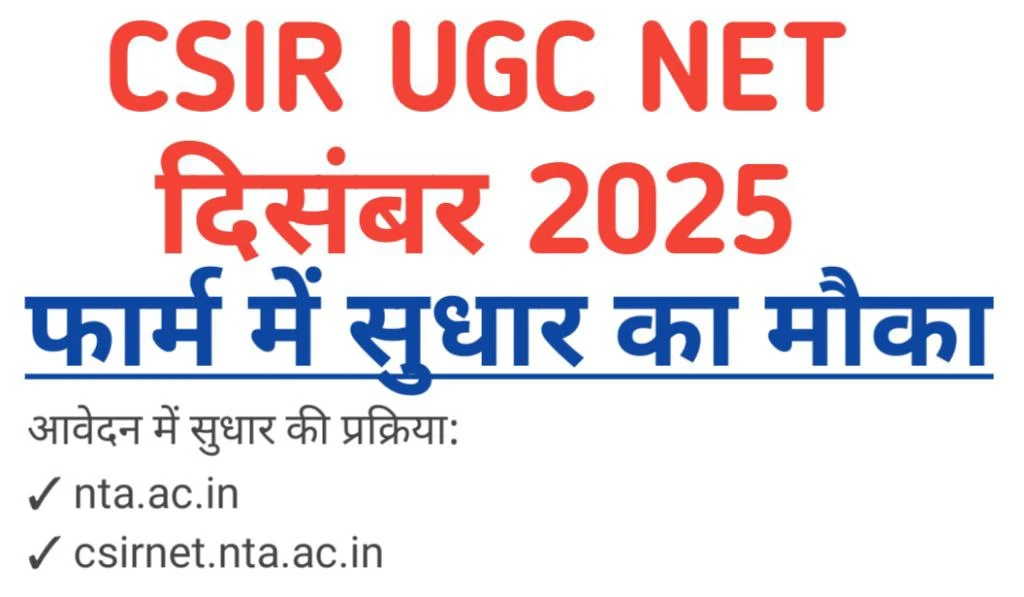 CSIR UGC NET December 2025: आवेदन फॉर्म में सुधार का मौका, जानें अंतिम तिथि और परीक्षा तिथि