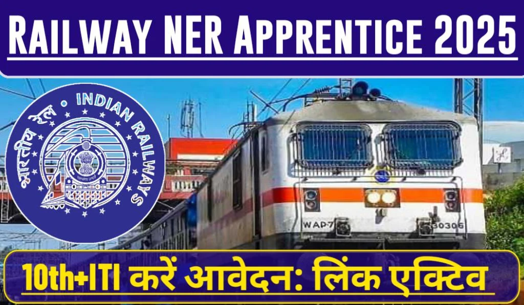 Railway NER Apprentice Bharti 2025: 10th + ITI वालों के लिए बड़ा मौका, Apply Now!