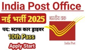 Indian Post Office Recruitment 2025 डाक विभाग में कार ड्राइवर के पद के लिए 10वीं पास करें आवेदन ।