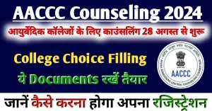 AACCC Online Counselling 2024 आयुर्वेदिक कॉलेजों के लिए काउंसेलिंग 28 अगस्त से