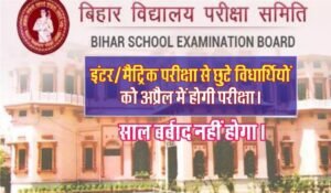 Bihar Board Inter Exam 2025 : परीक्षा से वंचित विधार्थी को बोर्ड अप्रैल में देगी मौका, परीक्षार्थीयों का साल बर्बाद नहीं होगा।