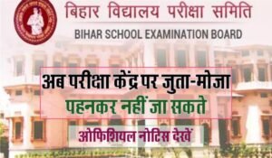 Bihar Board Inter Exam 2025: अब विधार्थी 15 फरवरी 2025 तक जुता-मोजा पहनकर परीक्षा केन्द्र में प्रवेश नहीं कर सकते हैं