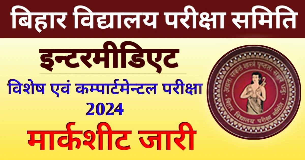 बिहार बोर्ड इन्टरमीडिएट विशेष एवं कंपार्टमेंटल परीक्षा 2024 मार्कशीट जारी