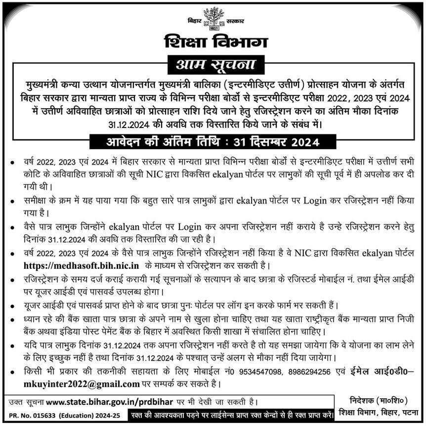 बिहार मुख्यमंत्री कन्या उत्थान योजना मुख्यमंत्री बालिका (माध्यमिक+2) प्रोत्साहन योजना 2022, 2023 एवं 2024 के लिए अंतिम मौका