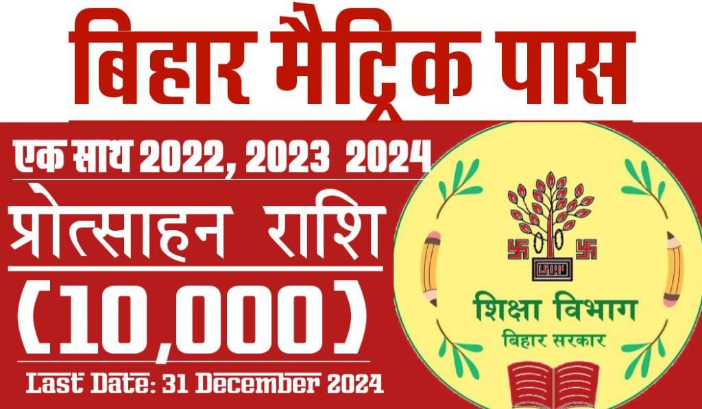 बिहार मैट्रिक पास 2022, 2023 एवं 2024 प्रोत्‍साहन राशि 10,000 आनलाइन फार्म, अंतिम मौका