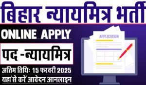 Bihar NyayMitra Recruitment 2025, Notification Out for 2436 Posts, Apply Link, How to Apply -2436 न्‍याय मित्रों की नि‍कली बहाली, 15 फरवरी 2025 तक करें, आनलाइन आवेदन