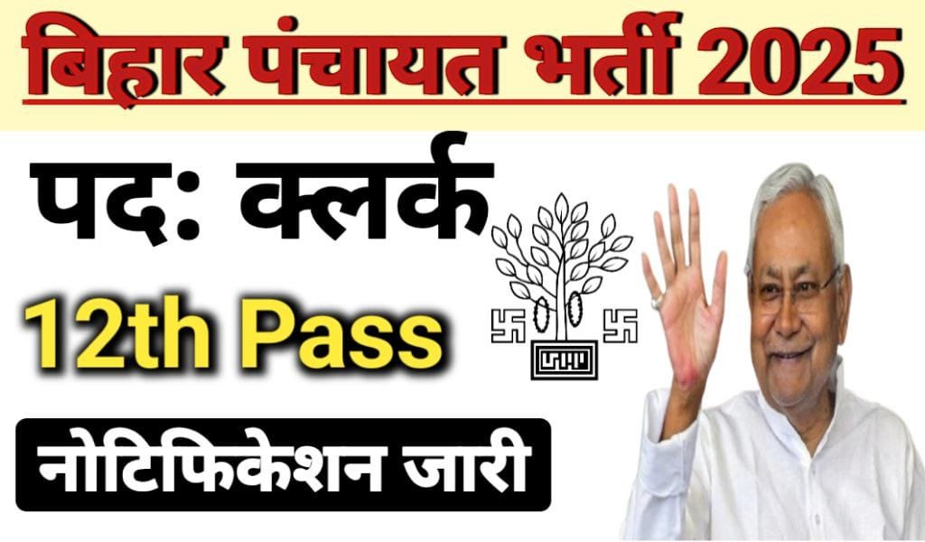 Bihar Panchayat Clerk Vacancy 2025 Release Notification, पंचायतों में लिपिकों की बंफर बहाली 