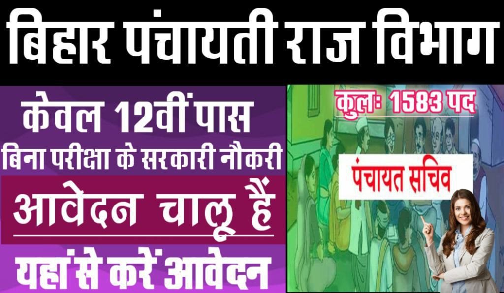 Bihar Gram Kachahari Sachiv Recruitment 2025, बिहार में ग्राम कचहरी सचिव के पदों पर निकली बम्‍फर भर्ती, कुल 1583 Posts