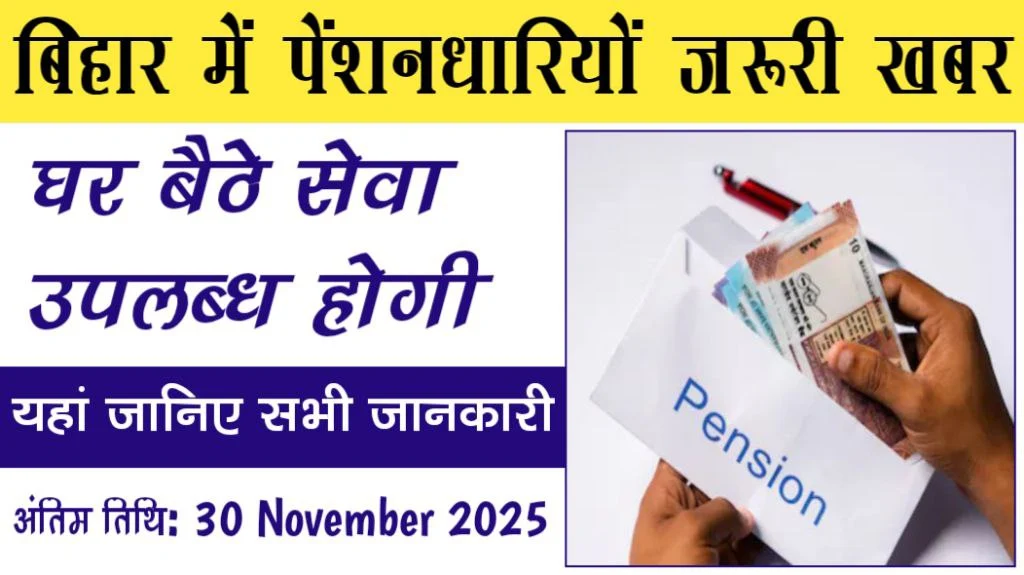 बिहार में पेंशनधारियों के लिए जरूरी खबर
