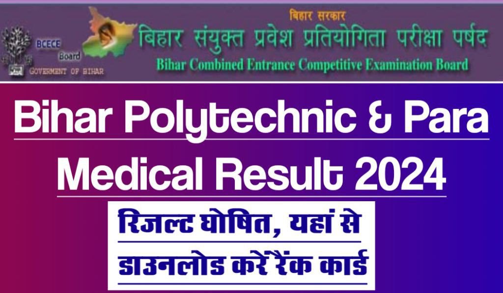 Bihar Polytechnic and Para Medical Result/Rank Card 2024, बीसीईसीई बोर्ड ने जारी कर दिया रिजल्ट, इस डायरेक्ट लिंक से डाउनलोड करें रिजल्ट अथवा रैंक कार्ड