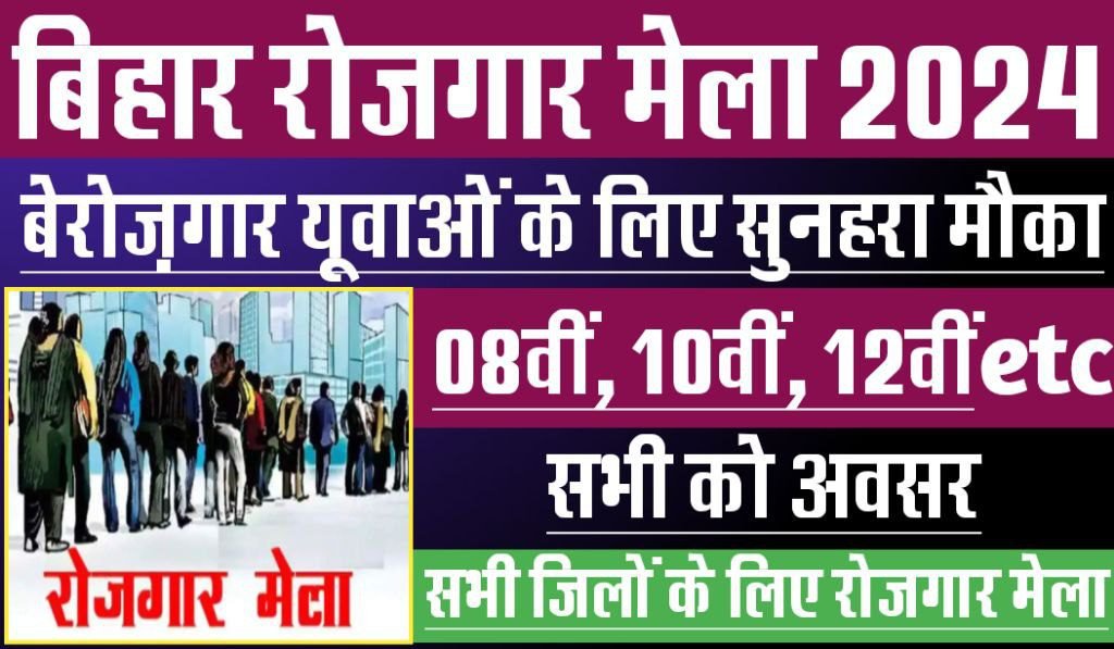 Bihar Rojgar Mela 2024 - सुनहरा मौका बिहार में कल 18 अक्‍टूबर 2024 से 29 अक्‍टुबर 2024 तक लगभग एक दर्जन जि‍लों में लग रही हैं राेजगार मेला