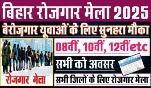 Bihar Rojgar Mela 2025, बिहार में लग रहा हैं, राेजगार मेला, बिना परीक्षा के नौकरी, जाने कहा, कब लग रहा हैं मेला