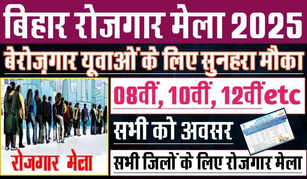 Bihar Rojgar Mela 2025, बिहार में लग रहा हैं, राेजगार मेला, बिना परीक्षा के नौकरी, जाने कहा, कब लग रहा हैं मेला