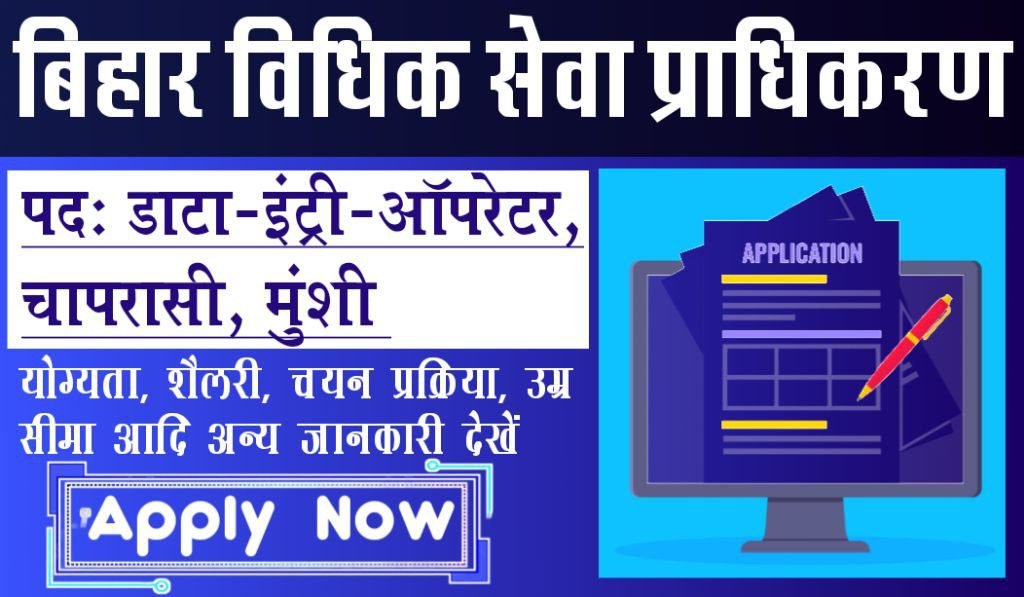 बिहार विधिक सेवा प्राधिकार में लि‍पिक, डाटा-इंट्री-ऑपरेटर एवं परिचारी, पिउन, मुंशी पदाें पर भर्ती २०२४ (2024)