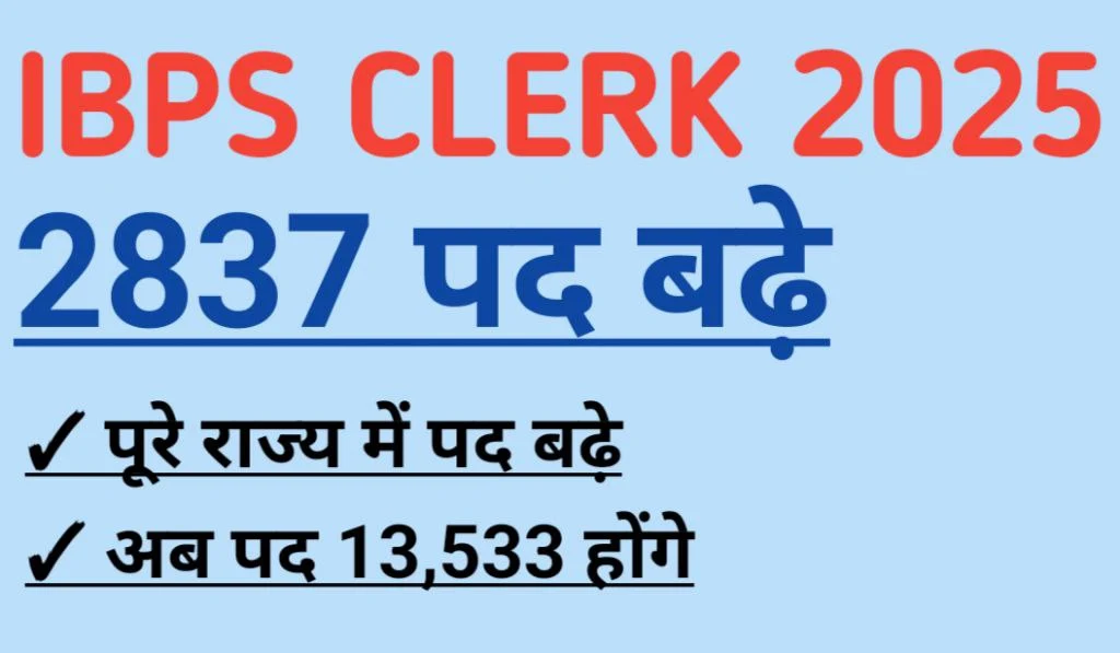 IBPS Clerk Recruitment 2025 में बड़ी खुशखबरी, अब 2837 नई रिक्तियां शामिल