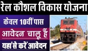 Rail Kaushal Vikash Yojana Online Form 2025, Eligibility Criteria, Important Dates