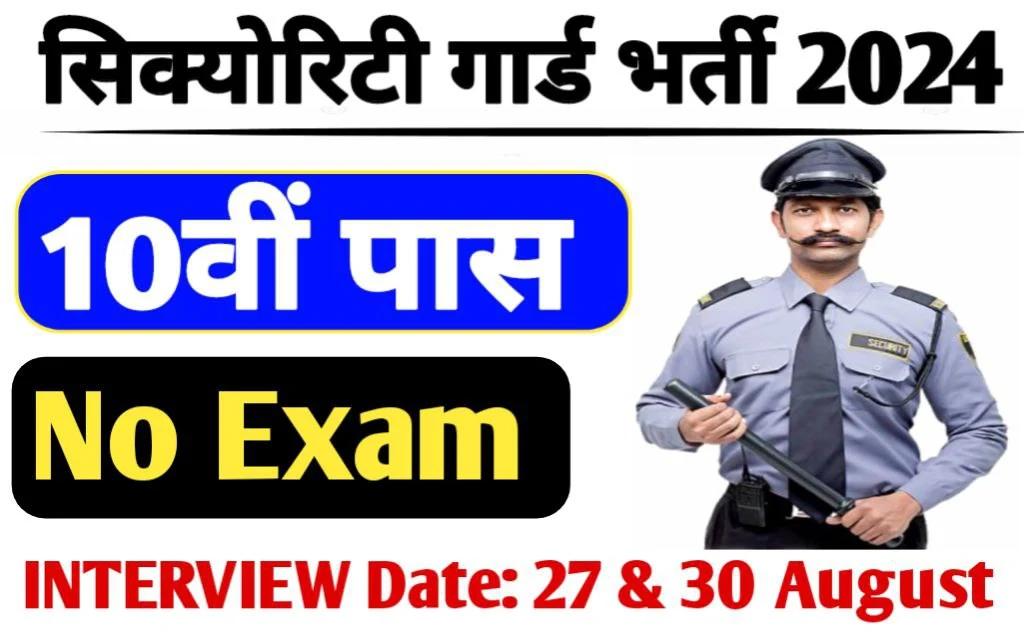 नौकरी का मौका: सिक्योरिटी गार्ड भर्ती 2024 Interview के आधार पर चयन