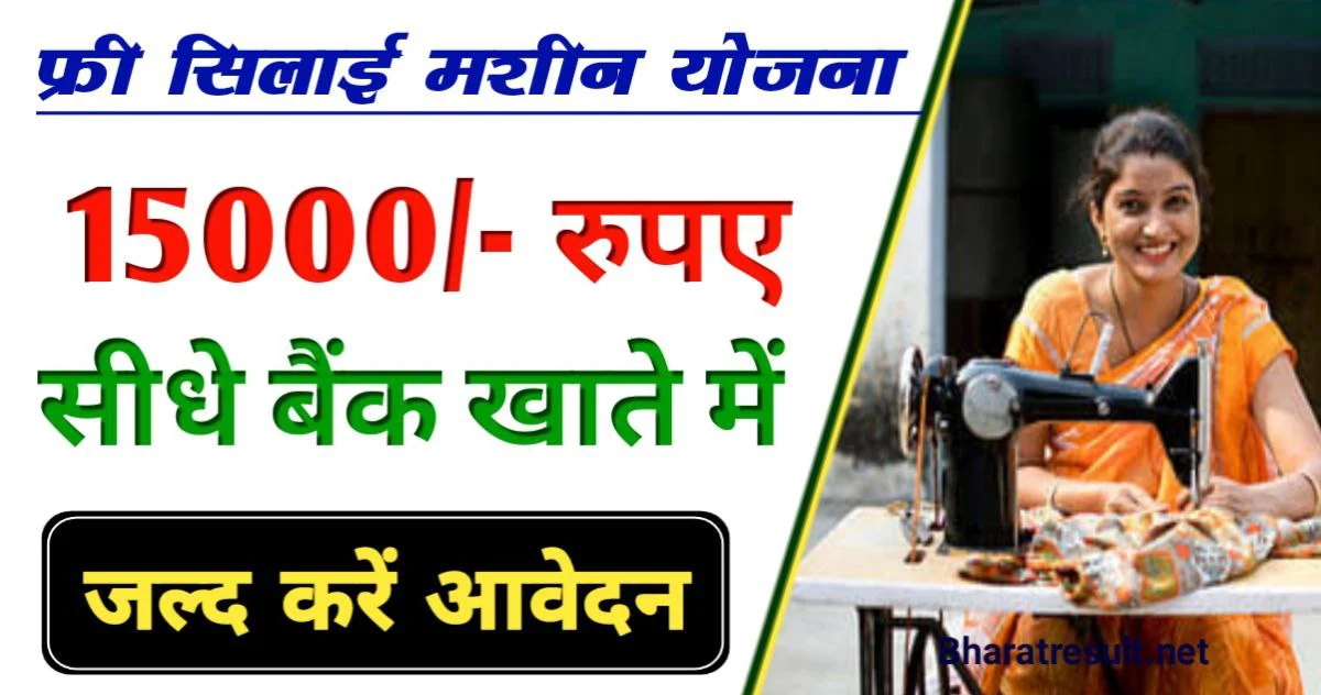 PM Free Silai Machine Yojana 2024 खुशखबरी! मिलेंगे 15 हजार का लाभ बस ऐसे करना होगा आवेदन?