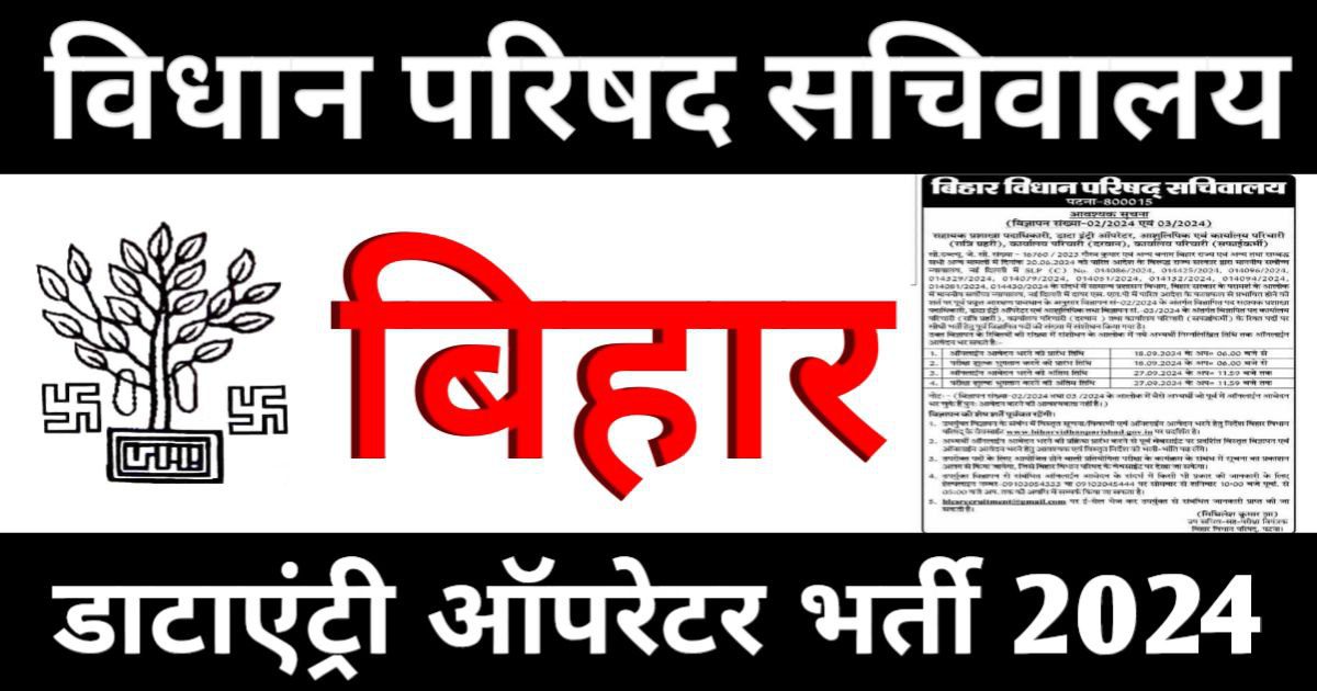 बिहार विधान परिषद सचिवालय भर्ती 2024 बिहार विधान परिषद सचिवालय भर्ती 2024: बिहार विधान परिषद सचिवालय के तरफ से भर्ती निकाली गयी है । ये भर्ती सहायक प्रशाखा पदाधिकारी, डाटा इंट्री ऑपरेटर, आशुलिपिक एवं कार्यालय परिचारी (रात्रि प्रहरी), कार्यालय परिचारी (दरवान), कार्यालय परिचारी (सफाईकर्मी) पदों के लिए निकाली गयी है। इन पदों पर भर्ती को लेकर पहले ही आवेदन शुरू किये गये थे किन्तु किसी कारण वश इसके लिए फिर से आवेदन शुरू कर दिए गये है । ये भर्ती विज्ञापन संख्या-02/2024 एवं 03/2024 के तहत निकाली गयी है ।  इस भर्ती के लिए इच्छुक एवं योग उमीदवार के लिए 18 सितम्बर  2024 से 27 सितम्बर 2024 तक ऑनलाइन आवेदन कर सकते  है। भर्ती में भाग लेने वाले अभ्यर्थीयों को जिनकी न्यूनतम आयु 18 वर्ष तथा अधिकतम आयु 45 वर्ष होनी चाहिए। उक्त सूचना state.bihar.gov.in/prdbihar पर भी देखी जा सकती है। अभ्यर्थी ऑनलाईन आवेदन भरने की प्रक्रिया प्रारंभ करने से पूर्व वेबसाईट पर प्रदर्शित विस्तृत विज्ञापन एवं ऑनलाईन आवेदन भरने हेतु आवश्यक एवं विस्तृत निर्देश को भली-भांति पढ़ लेंगे।  बिहार विधान परिषद सचिवालय भर्ती 2024 Important Date Apply Start Date on 18 September 2024 The Last Date of Apply Offline Form: 27 Septmber 2024 Fee Payment Last Date: 27 Septmber 2024 Date of Interview: Notify Soon Application Fee उम्मीदवारों को रुपये का भुगतान करना आवश्यक नहीं  है। इस भर्ती के लिए आवेदन शुल्क 300/- रुपये होगा। महिला उम्मीदवारों, अनुसूचित जाति (SC), अनुसूचित जनजाति (ST), विकलांग (PwD) और पूर्व सैनिक (ESM) को और आरक्षित श्रेणियों से संबंधित उम्मीदवारों को परीक्षा के लिए आवेदन शुल्क 150/- रुपये का भुगतान करने से छूट दी गई है। अधिक जानकारी के लिए आयोग की ऑफिशियल नोटिफिकेशन देखें। बिहार विधान परिषद सचिवालय भर्ती 2024 Age Limit Minimum Age: 18,21 Years. Maximum Age: 37,40,42 Years. Age Relaxation: As per Rules. Read the official full notification for more details. Education Qualification डाटा इंट्री ऑपरेटर: Intermediate qualification of any institute or Intermediate Council recognized by the State Government or Central Government, Computer knowledge & Hindi / English typing सहायक प्रशाखा पदाधिकारी: Graduate degree from a university recognized by the State / Central Government, Speed ​​​​in Hindi typing and English typing 30 words per minute, आशुलिपिक: Graduate degree from a university recognized by the State / Central Government, Speed ​​of shorthand in Hindi 80 words per minute, Speed ​​in Hindi typing and English typing 30 words per minute, कार्यालय परिचारी (रात्रि प्रहरी/(दरवान) & (सफाईकर्मी) : Matriculation pass or equivalent Working knowledge of both Hindi and English languages Ability to ride a bicycle Read the official full notification for more details. Vacancy Details विज्ञापन संख्या-02/2024 Name of the Posts Total Posts सहायक प्रशाखा पदाधिकारी 19  डाटा इंट्री ऑपरेटर 05 आशुलिपिक 02 विज्ञापन संख्या- 03/2024 Name of the Posts Total Posts कार्यालय परिचारी (रात्रि प्रहरी) 05 दरवान 03 सफाईकर्मी 18 विधान परिषद सचिवालय Selection Process & Pay Scale As Per Rules. Read the Official Full Notification For More Details. High Court Recruitment 2024 Online Form RRB NTPC Recruitment 2024 रेलवे स्टेशन मास्टर, टीसी, ट्रेन क्लर्क भर्ती का नोटिफिकेशन जारी बिहार विधान परिषद सचिवालय भर्ती 2024 Important Instruction नोटः (विज्ञापन संख्या-02/2024 तथा 03/2024 के आलोक में वैसे अभ्यर्थी जो पूर्व में ऑनलाईन आवेदन भर चुके हैं पुनः आवेदन करने की आवश्यकता नहीं है।) विज्ञापन की शेष शर्तें पूर्ववत रहेंगी। 1. उपर्युक्त विज्ञापन के संबंध में विस्तृत सूचना/विवरणी एवं ऑनलाईन आवेदन भरने हेतु निर्देश बिहार विधान परिषद् के वेबसाईट www.biharvidhanparishad.gov.in पर प्रदर्शित है। 2. अभ्यर्थी ऑनलाईन आवेदन भरने की प्रक्रिया प्रारंभ करने से पूर्व वेबसाईट पर प्रदर्शित विस्तृत विज्ञापन एवं ऑनलाईन आवेदन भरने हेतु आवश्यक एवं विस्तृत निर्देश को भली-भांति पढ़ लेंगे। 3. उपरोक्त पदों के लिए आयोजित होने वाली प्रतियोगिता परीक्षा के कार्यक्रम के संबंध में सूचना का प्रकाशन अलग से किया जायेगा, जिसे बिहार विधान परिषद के वेबसाईट पर देखा जा सकेगा। 4. उपर्युक्त विज्ञापन से संबंधित ऑनलाईन आवेदन के संदर्भ में किसी भी प्रकार की जानकारी के लिए हेल्पलाइन नम्बर-09102054333 या 09102045444 पर सोमवार से शनिवार 10:00 बजे पूर्वा. से 05:00 बजे अप. तक की अवधि में सम्पर्क किया जा सकता है। 5. blesrecruitment@gmail.com पर ई-मेल भेज कर उपर्युक्त से संबंधित जानकारी प्राप्त की जा सकती है। Bihar Department Recruitment 2024 Important Link Apply Online Direct Link Download Notification Click Here Official Website Click Here Go to Home Click Here Our Telegram Channel Click Here Read Also: Bihar Board 12th Scholarship Payment List 2024 Check Payment Status Bihar Board Inter Exam 2025 बिहार बोर्ड इंटर परीक्षा फॉर्म भरना शुरू इन स्टेप से भर सकेंगे परीक्षा फॉर्म Bihar Board Matric Exam Form 2025 बिहार बोर्ड मैट्रिक परीक्षा फॉर्म जारी, ऐसे भरें परीक्षा फॉर्म Indian Navy Civilian 2024 Exam Cancelled BIS Recruitment 2024 Online Form SSC GD Constable Recruitment 2024 Online Form Bihar Board Recruitment 2024 Indian Navy Pilot Recruitment 2024 Online Form Indian Navy SSR Med Asst Recruitment 2024 Online Form State Bank of India Recruitment 2024 Online Form बिहार स्वास्थ्य विभाग भर्ती 2024 दंत चिकित्सकों की 45 हजार से अधिक रिक्त पदों पर बहाली ESIC Mumbai Medical Officer Vacancy 2024 IB Local Bank Officers Recruitment 2024 RBI Officers Vacancy 2024 Online Form SSC CGL Recruitment 2024 Online Form Notification Out, Correction Window Open