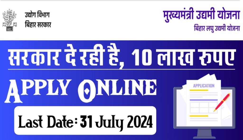 मुख्यमंत्री उद्यमी योजना 2024, सरकारी दे रही हैं 10 लाख रुपए उद्दमी योजना के तहत